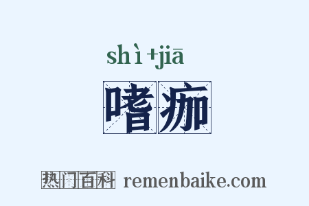 嗜痂是什么意思的图片